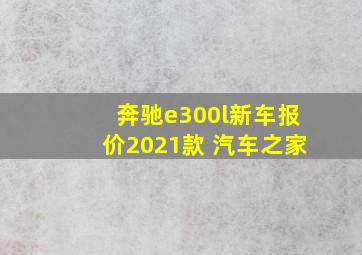 奔驰e300l新车报价2021款 汽车之家